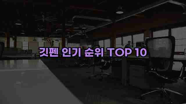 깃펜 인기 순위 TOP 10