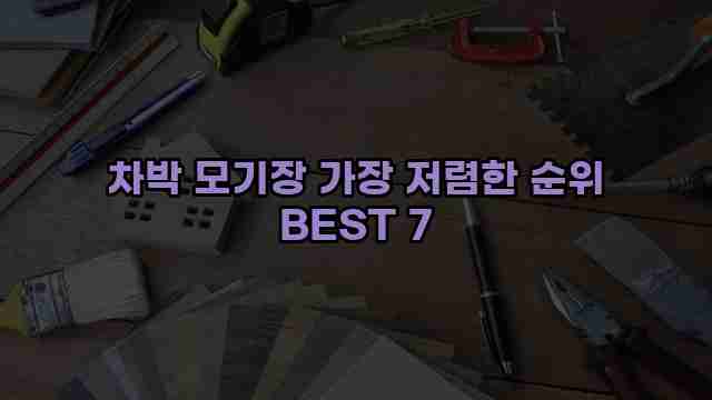 차박 모기장 가장 저렴한 순위 BEST 7 1 1 차박 모기장 가장 저렴한 순위 BEST 7