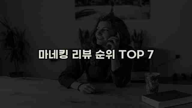 마네킹 리뷰 순위 TOP 7 1 1 마네킹 리뷰 순위 TOP 7