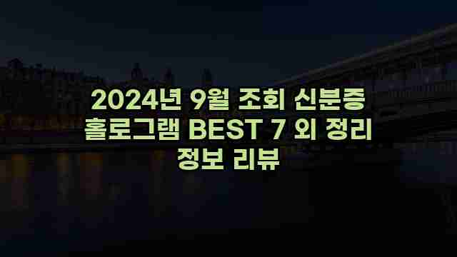 2024년 9월 조회 신분증 홀로그램 BEST 7 외 정리 정보 리뷰