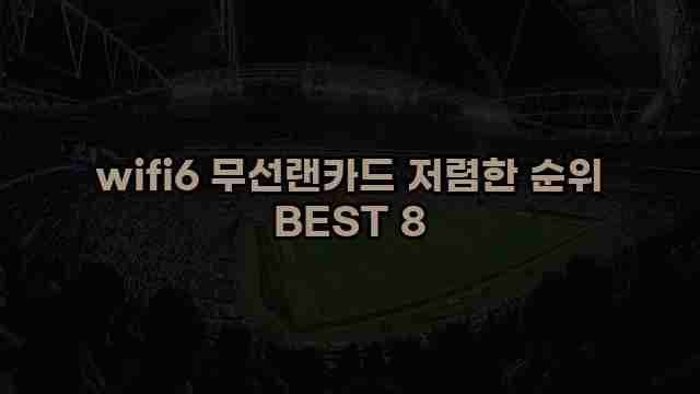 wifi6 무선랜카드 저렴한 순위 BEST 8