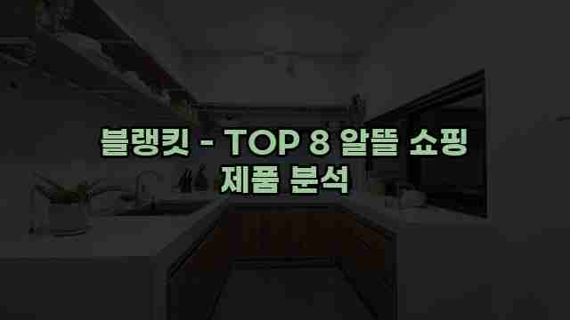 블랭킷 - TOP 8 알뜰 쇼핑 제품 분석