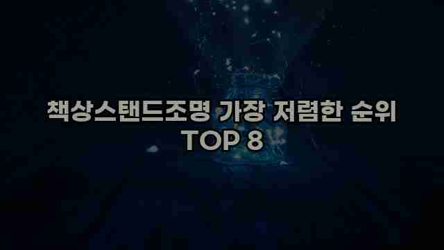 책상스탠드조명 가장 저렴한 순위 TOP 8