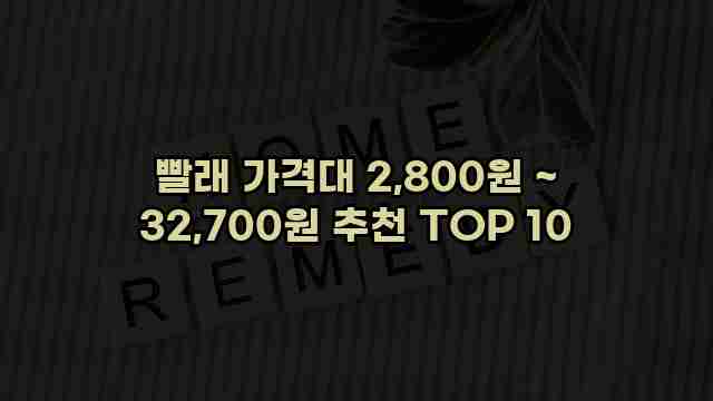 빨래 가격대 2,800원 ~ 32,700원 추천 TOP 10