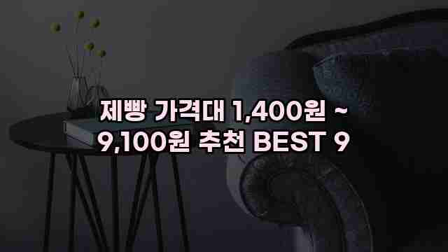 제빵 가격대 1,400원 ~ 9,100원 추천 BEST 9 1 1 제빵 가격대 1,400원 ~ 9,100원 추천 BEST 9
