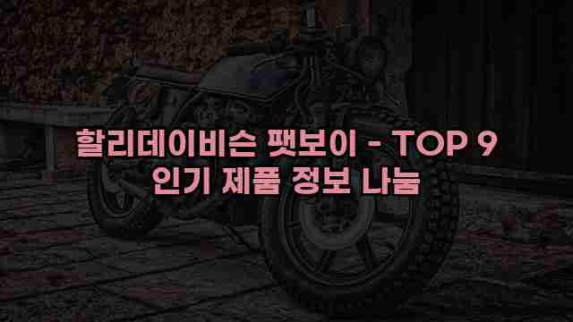 할리데이비슨 팻보이 - TOP 9 인기 제품 정보 나눔