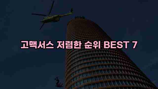 고맥서스 저렴한 순위 BEST 7