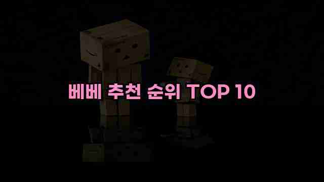 베베 추천 순위 TOP 10