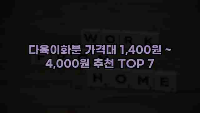 다육이화분 가격대 1,400원 ~ 4,000원 추천 TOP 7 1 1 다육이화분 가격대 1,400원 ~ 4,000원 추천 TOP 7