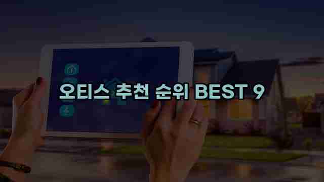 오티스 추천 순위 BEST 9 1 1 오티스 추천 순위 BEST 9