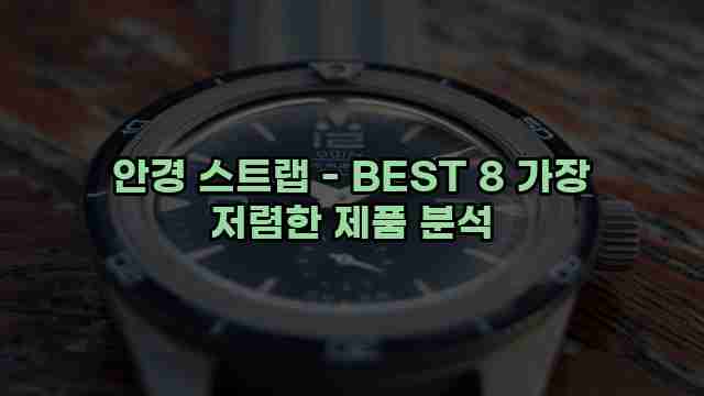 안경 스트랩 - BEST 8 가장 저렴한 제품 분석