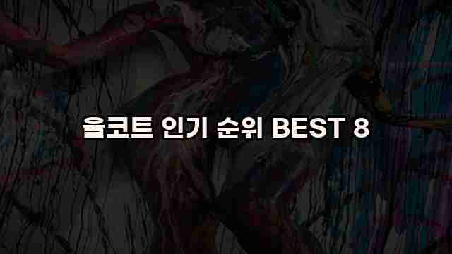 울코트 인기 순위 BEST 8