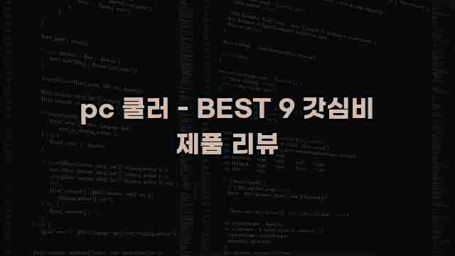 pc 쿨러 - BEST 9 갓심비 제품 리뷰