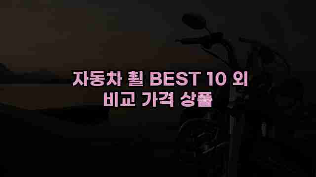  자동차 휠 BEST 10 외 비교 가격 상품