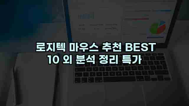  로지텍 마우스 추천 BEST 10 외 분석 정리 특가