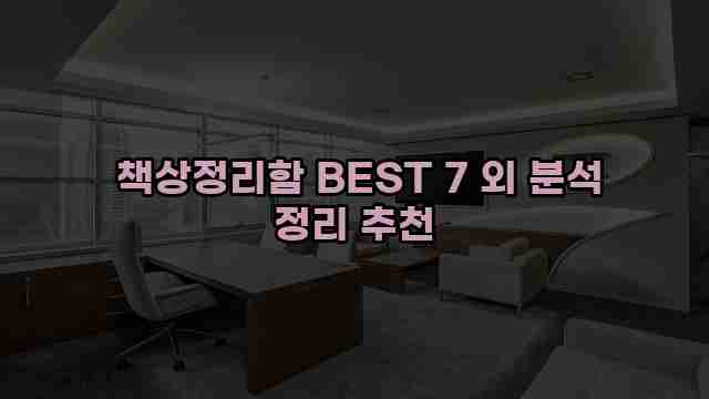  책상정리함 BEST 7 외 분석 정리 추천