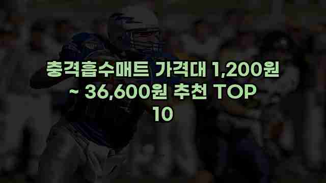 충격흡수매트 가격대 1,200원 ~ 36,600원 추천 TOP 10 1 1 충격흡수매트 가격대 1,200원 ~ 36,600원 추천 TOP 10