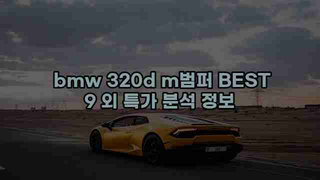  bmw 320d m범퍼 BEST 9 외 특가 분석 정보