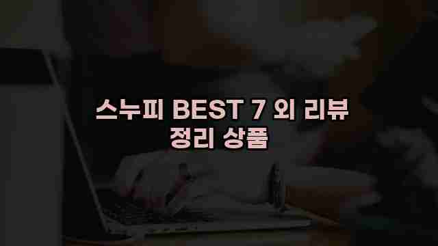  스누피 BEST 7 외 리뷰 정리 상품