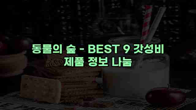 동물의 숲 - BEST 9 갓성비 제품 정보 나눔 1 1 동물의 숲 - BEST 9 갓성비 제품 정보 나눔