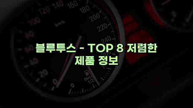 블루투스 - TOP 8 저렴한 제품 정보