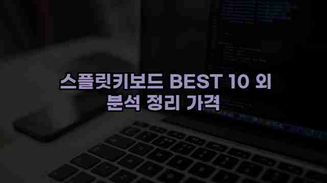  스플릿키보드 BEST 10 외 분석 정리 가격