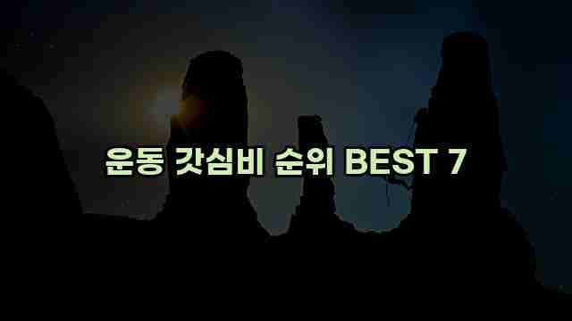 운동 갓심비 순위 BEST 7 1 1 운동 갓심비 순위 BEST 7