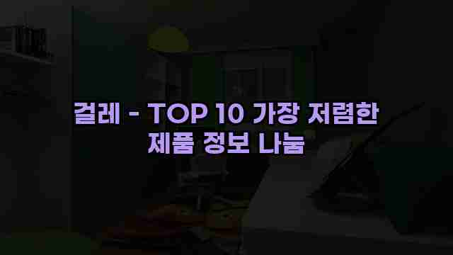 걸레 - TOP 10 가장 저렴한 제품 정보 나눔