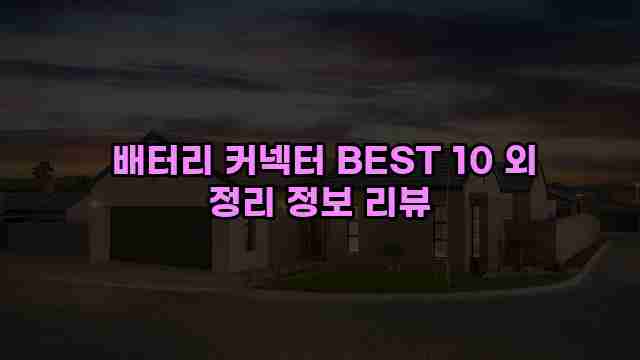 배터리 커넥터 BEST 10 외 정리 정보 리뷰 1 1 배터리 커넥터 BEST 10 외 정리 정보 리뷰