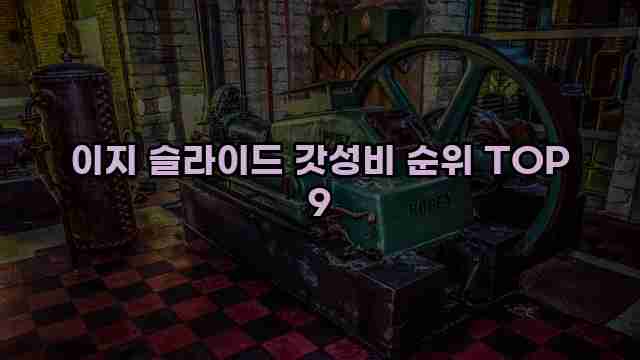 이지 슬라이드 갓성비 순위 TOP 9 1 1 이지 슬라이드 갓성비 순위 TOP 9