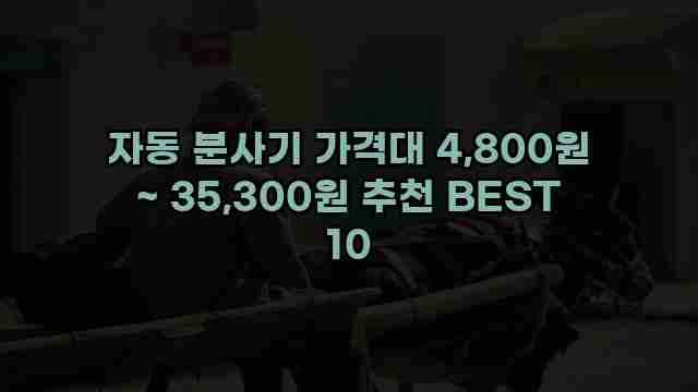 자동 분사기 가격대 4,800원 ~ 35,300원 추천 BEST 10 1 1 자동 분사기 가격대 4,800원 ~ 35,300원 추천 BEST 10