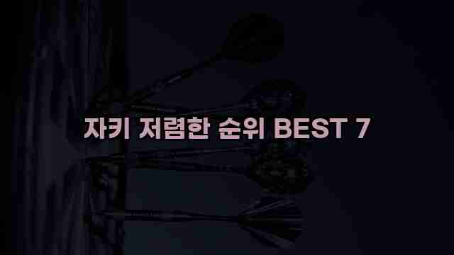 자키 저렴한 순위 BEST 7