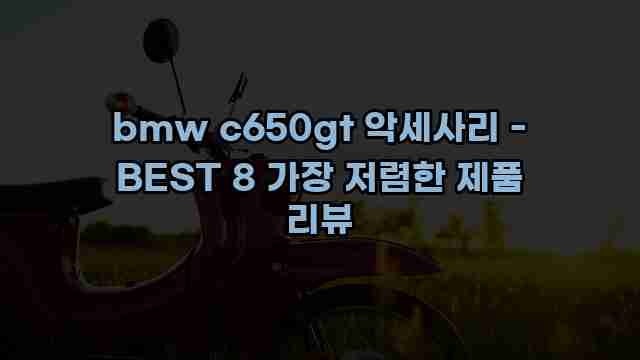 bmw c650gt 악세사리 - BEST 8 가장 저렴한 제품 리뷰