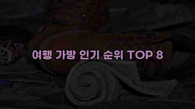 여행 가방 인기 순위 TOP 8