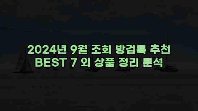 2024년 9월 조회 방검복 추천 BEST 7 외 상품 정리 분석