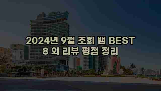 2024년 9월 조회 뱀 BEST 8 외 리뷰 평점 정리