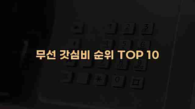 무선 갓심비 순위 TOP 10