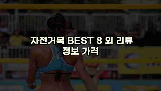 자전거복 BEST 8 외 리뷰 정보 가격