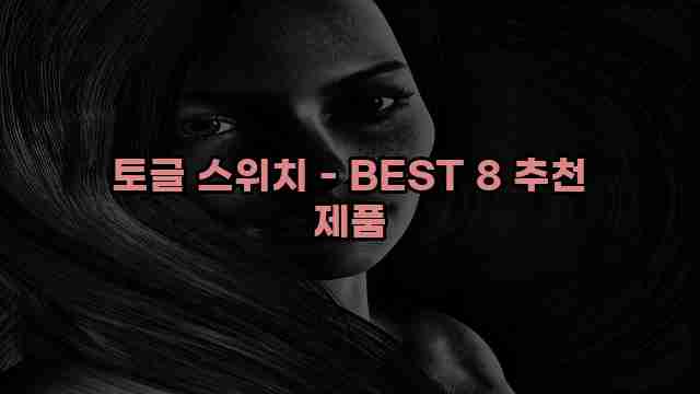 토글 스위치 - BEST 8 추천 제품 1 1 토글 스위치 - BEST 8 추천 제품