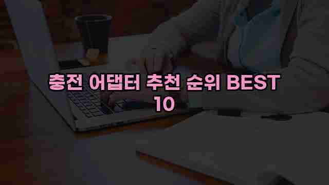 충전 어댑터 추천 순위 BEST 10