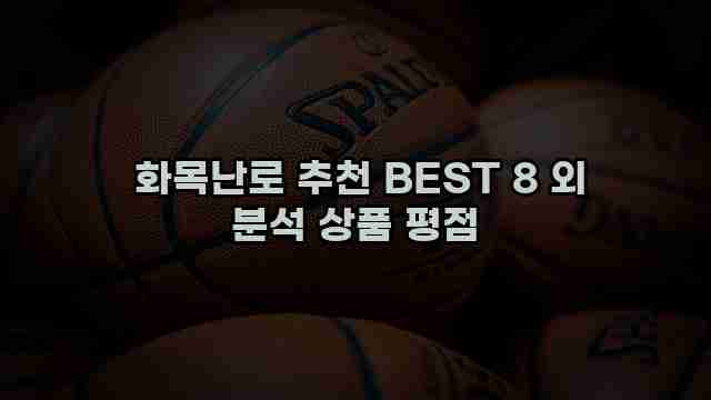  화목난로 추천 BEST 8 외 분석 상품 평점