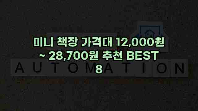 미니 책장 가격대 12,000원 ~ 28,700원 추천 BEST 8 1 1 미니 책장 가격대 12,000원 ~ 28,700원 추천 BEST 8
