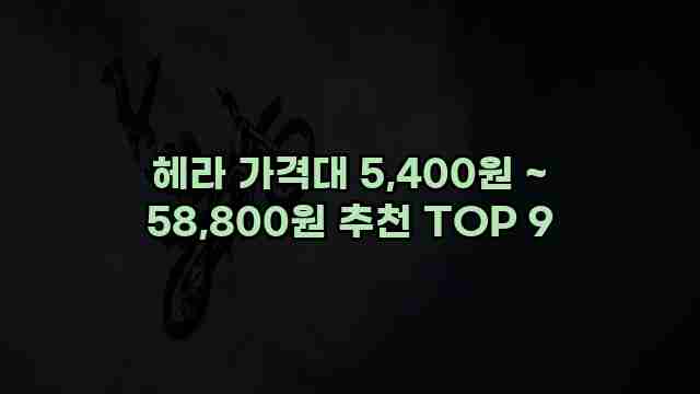 헤라 가격대 5,400원 ~ 58,800원 추천 TOP 9