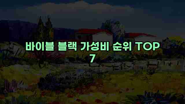 바이블 블랙 가성비 순위 TOP 7 1 1 바이블 블랙 가성비 순위 TOP 7