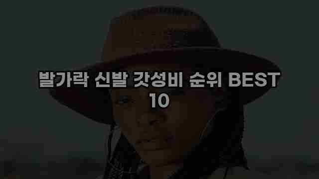 발가락 신발 갓성비 순위 BEST 10