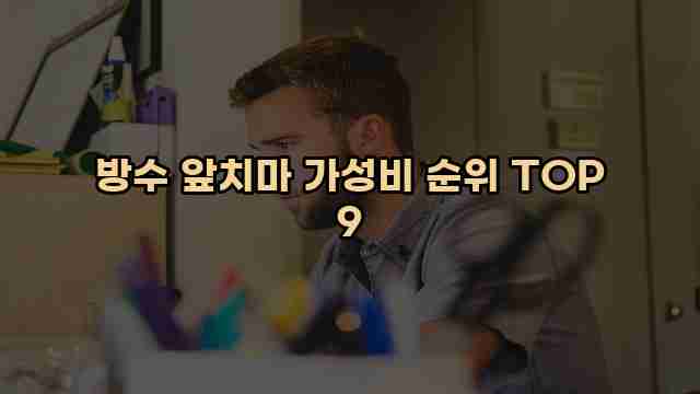 방수 앞치마 가성비 순위 TOP 9 1 1 방수 앞치마 가성비 순위 TOP 9