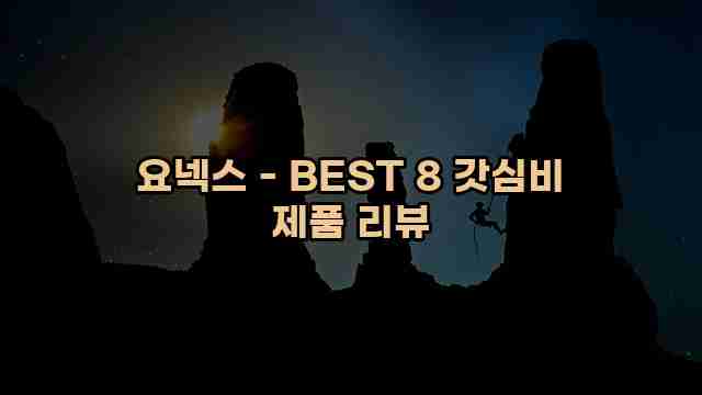 요넥스 - BEST 8 갓심비 제품 리뷰 1 1 요넥스 - BEST 8 갓심비 제품 리뷰