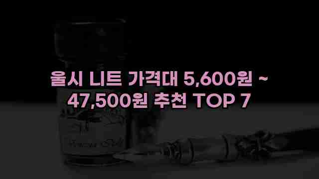 울시 니트 가격대 5,600원 ~ 47,500원 추천 TOP 7 1 1 울시 니트 가격대 5,600원 ~ 47,500원 추천 TOP 7