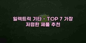 알리파파의 가성비 알리 제품 추천 49390 85