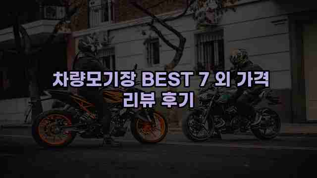  차량모기장 BEST 7 외 가격 리뷰 후기